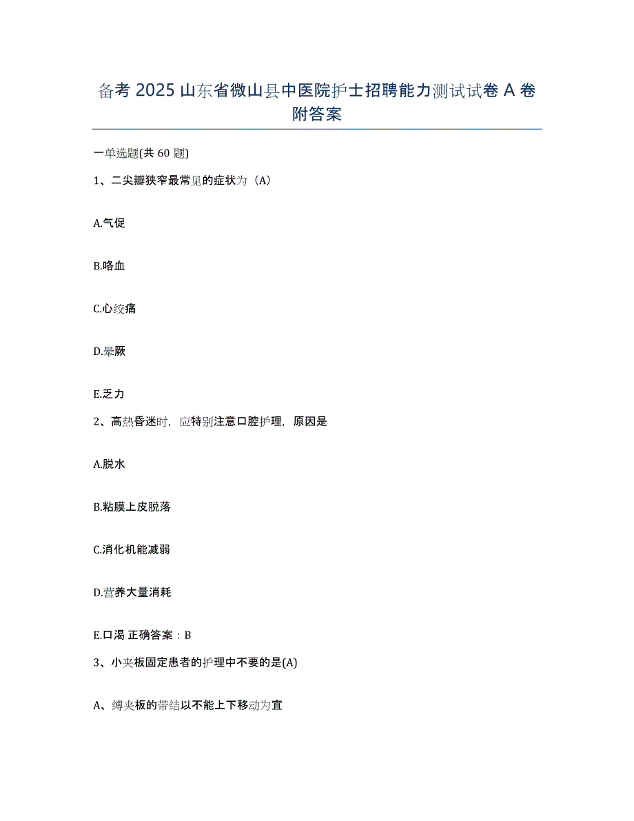 备考2025山东省微山县中医院护士招聘能力测试试卷A卷附答案_第1页