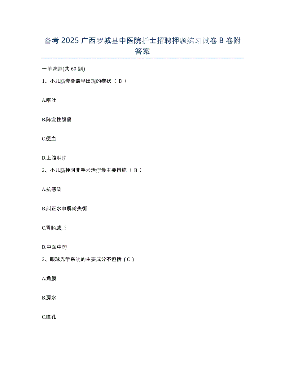 备考2025广西罗城县中医院护士招聘押题练习试卷B卷附答案_第1页