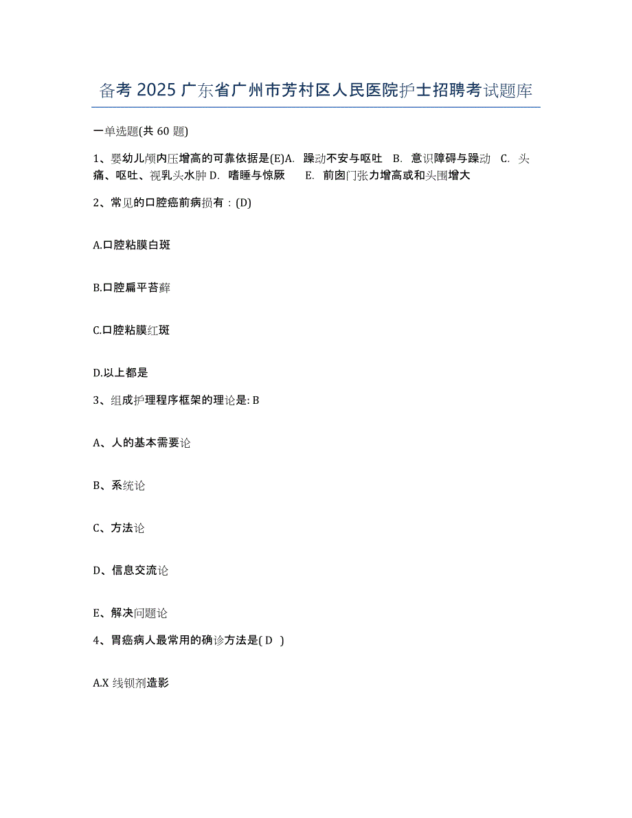 备考2025广东省广州市芳村区人民医院护士招聘考试题库_第1页