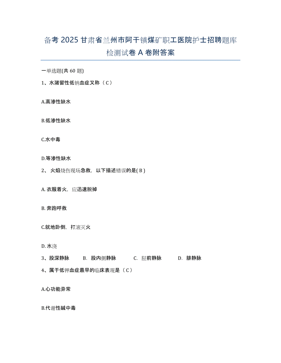 备考2025甘肃省兰州市阿干镇煤矿职工医院护士招聘题库检测试卷A卷附答案_第1页