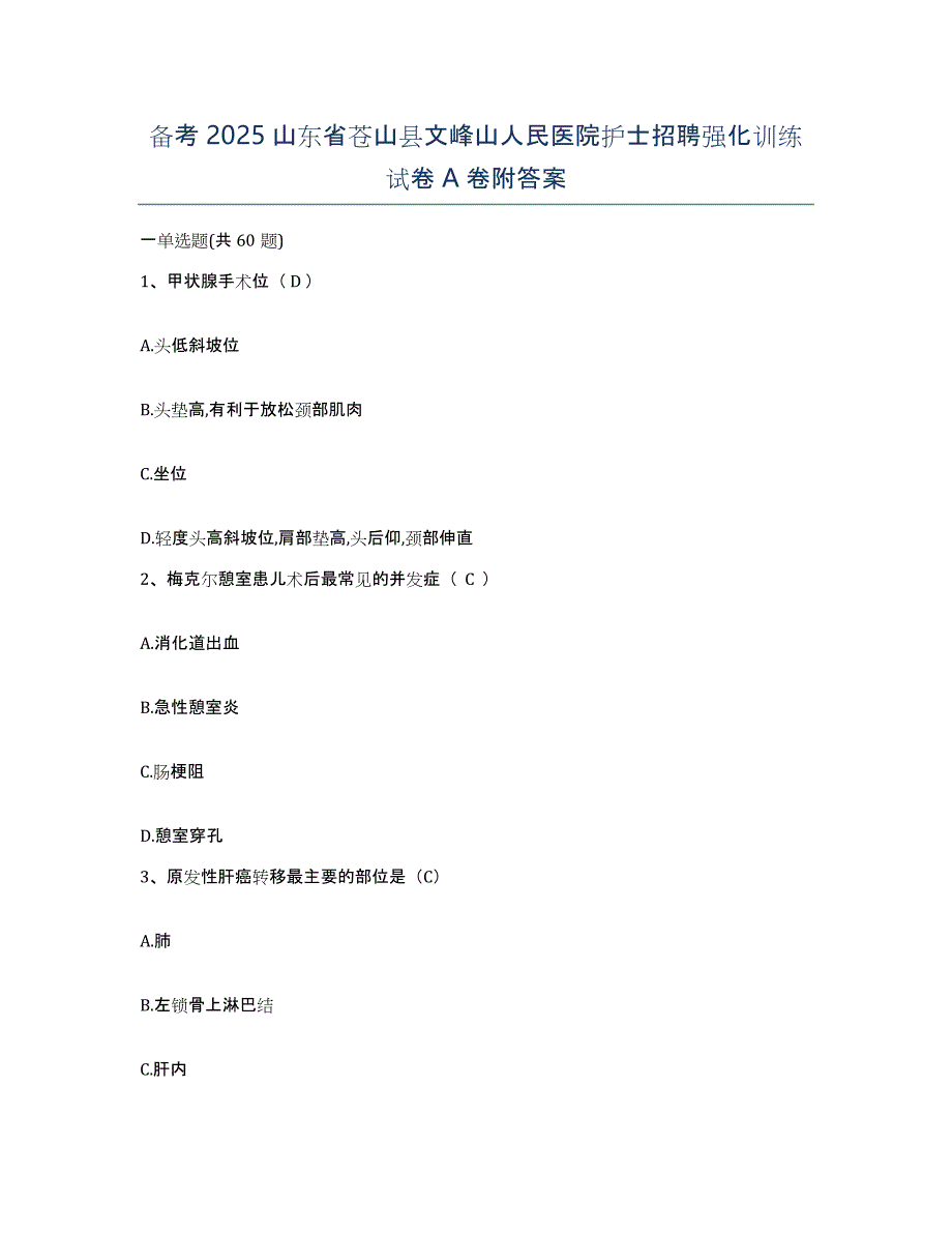 备考2025山东省苍山县文峰山人民医院护士招聘强化训练试卷A卷附答案_第1页