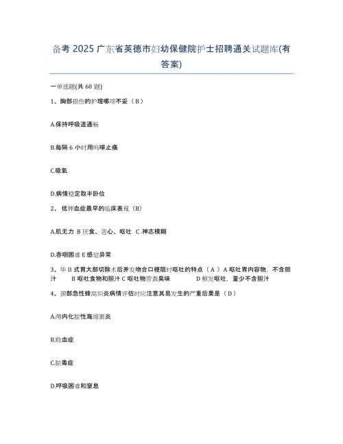 备考2025广东省英德市妇幼保健院护士招聘通关试题库(有答案)
