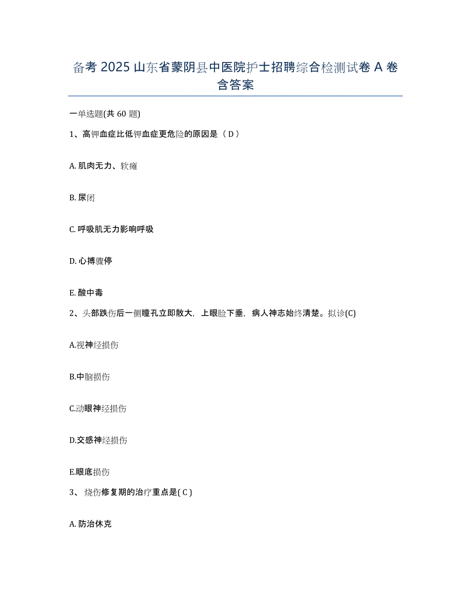 备考2025山东省蒙阴县中医院护士招聘综合检测试卷A卷含答案_第1页