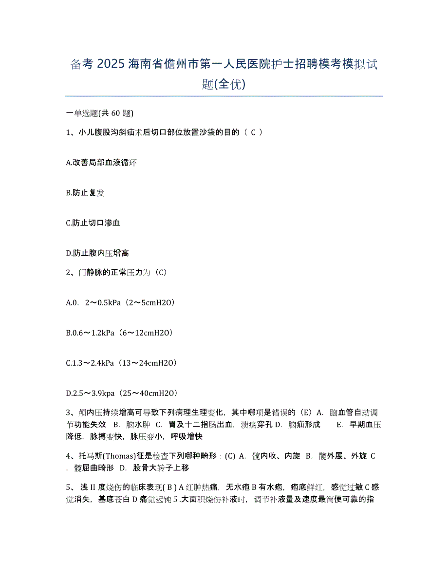 备考2025海南省儋州市第一人民医院护士招聘模考模拟试题(全优)_第1页