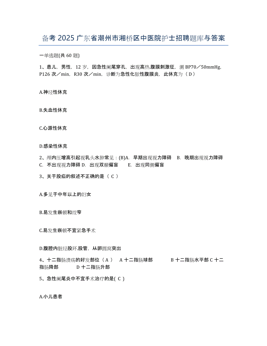 备考2025广东省潮州市湘桥区中医院护士招聘题库与答案_第1页