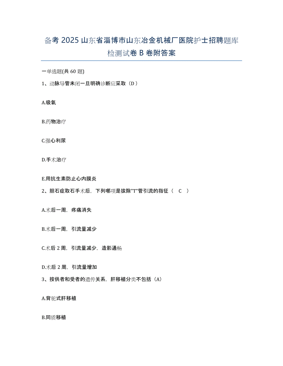 备考2025山东省淄博市山东冶金机械厂医院护士招聘题库检测试卷B卷附答案_第1页