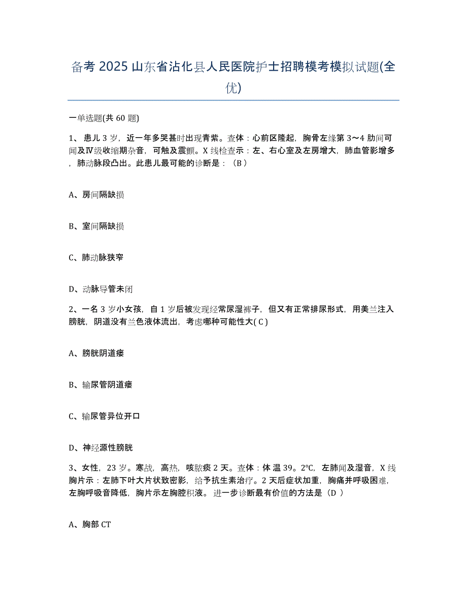 备考2025山东省沾化县人民医院护士招聘模考模拟试题(全优)_第1页
