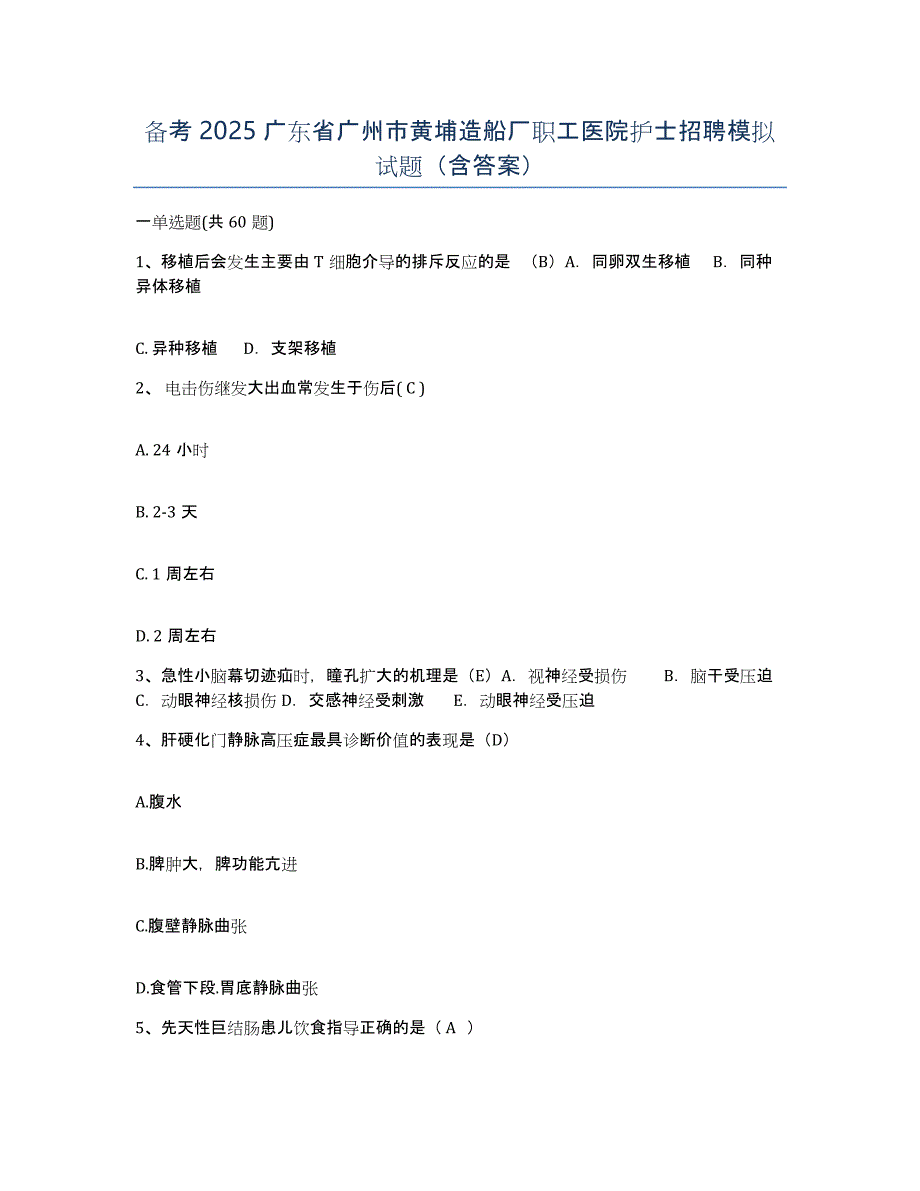 备考2025广东省广州市黄埔造船厂职工医院护士招聘模拟试题（含答案）_第1页