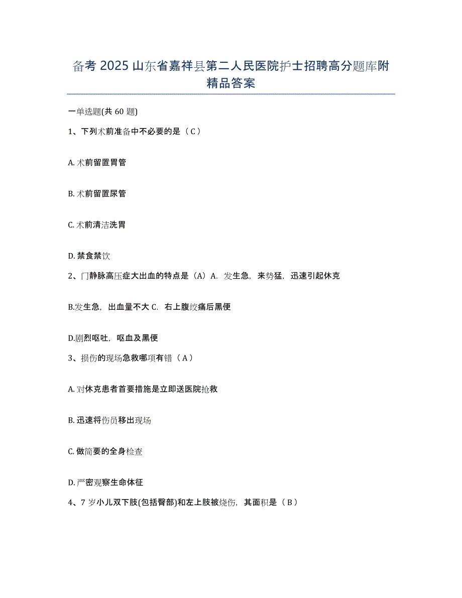 备考2025山东省嘉祥县第二人民医院护士招聘高分题库附答案_第1页