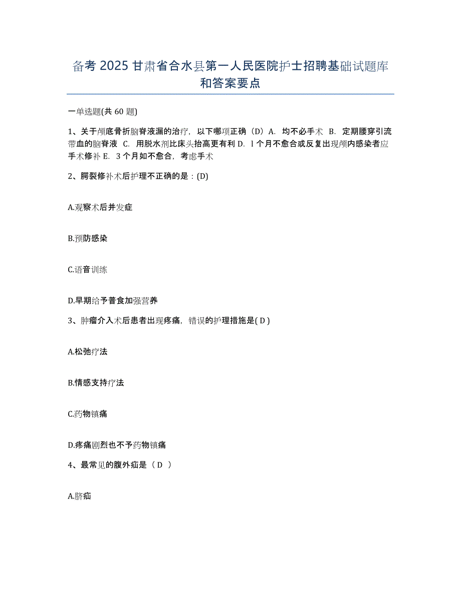 备考2025甘肃省合水县第一人民医院护士招聘基础试题库和答案要点_第1页