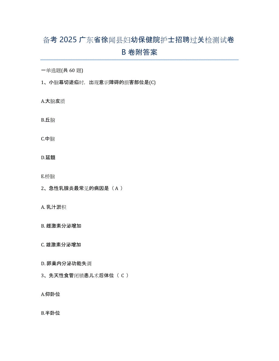 备考2025广东省徐闻县妇幼保健院护士招聘过关检测试卷B卷附答案_第1页