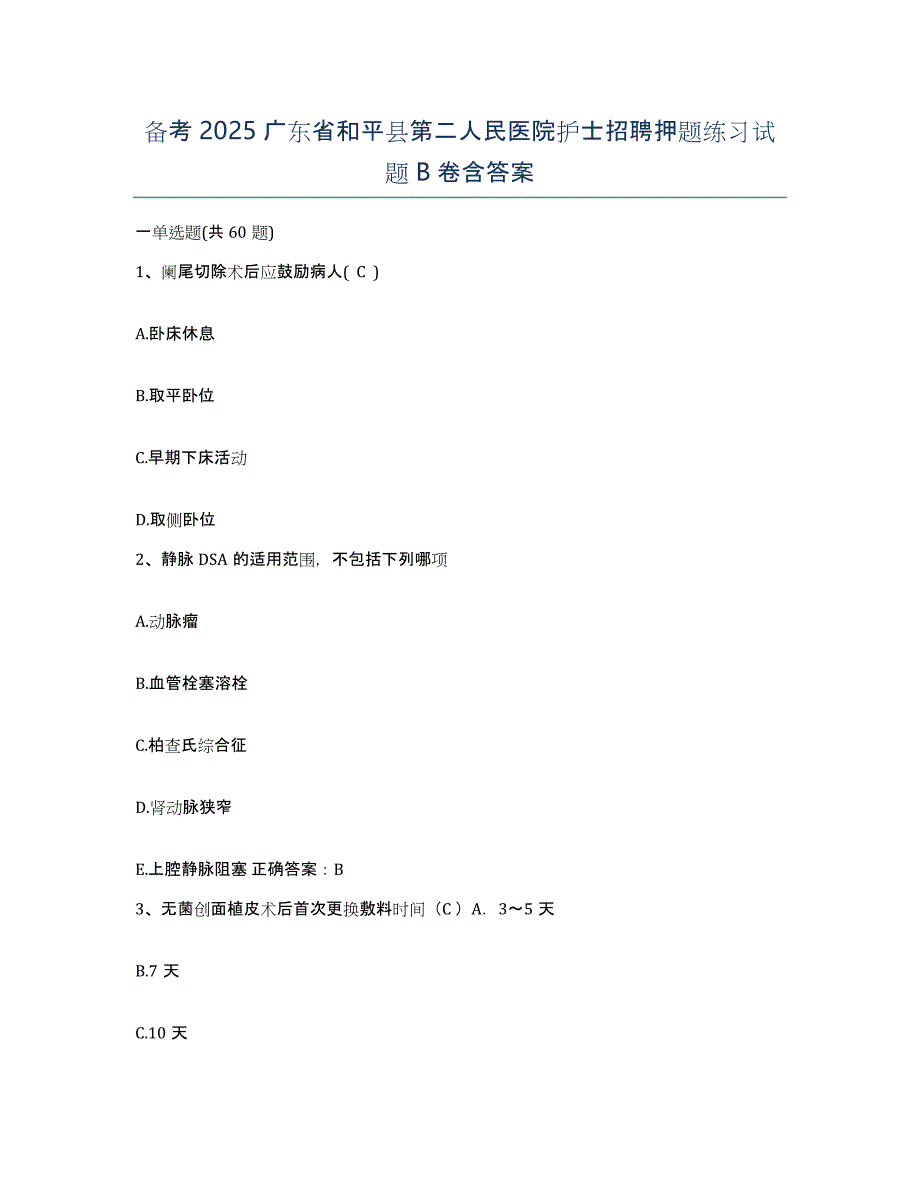 备考2025广东省和平县第二人民医院护士招聘押题练习试题B卷含答案_第1页