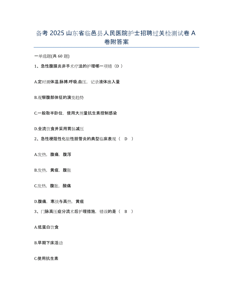 备考2025山东省临邑县人民医院护士招聘过关检测试卷A卷附答案_第1页