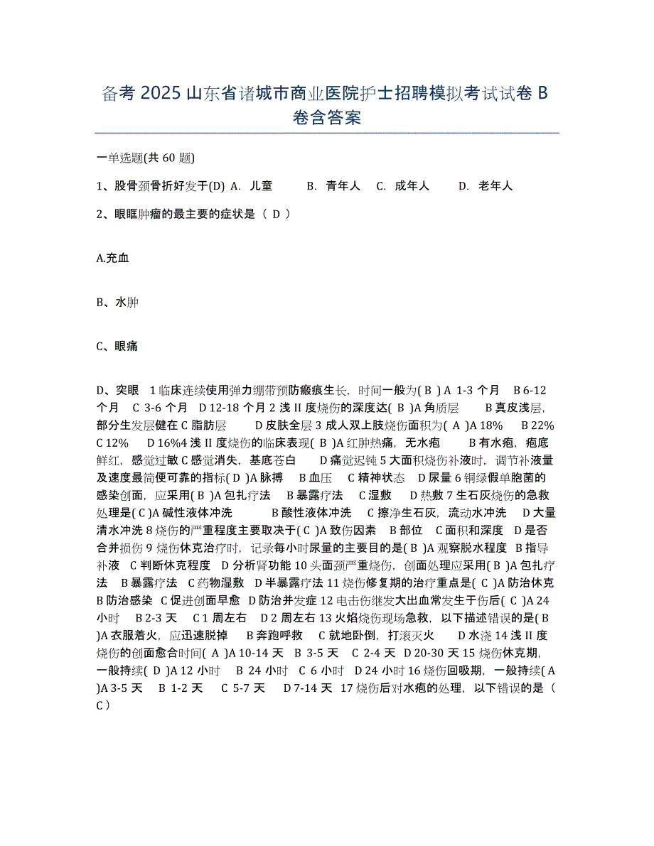 备考2025山东省诸城市商业医院护士招聘模拟考试试卷B卷含答案_第1页