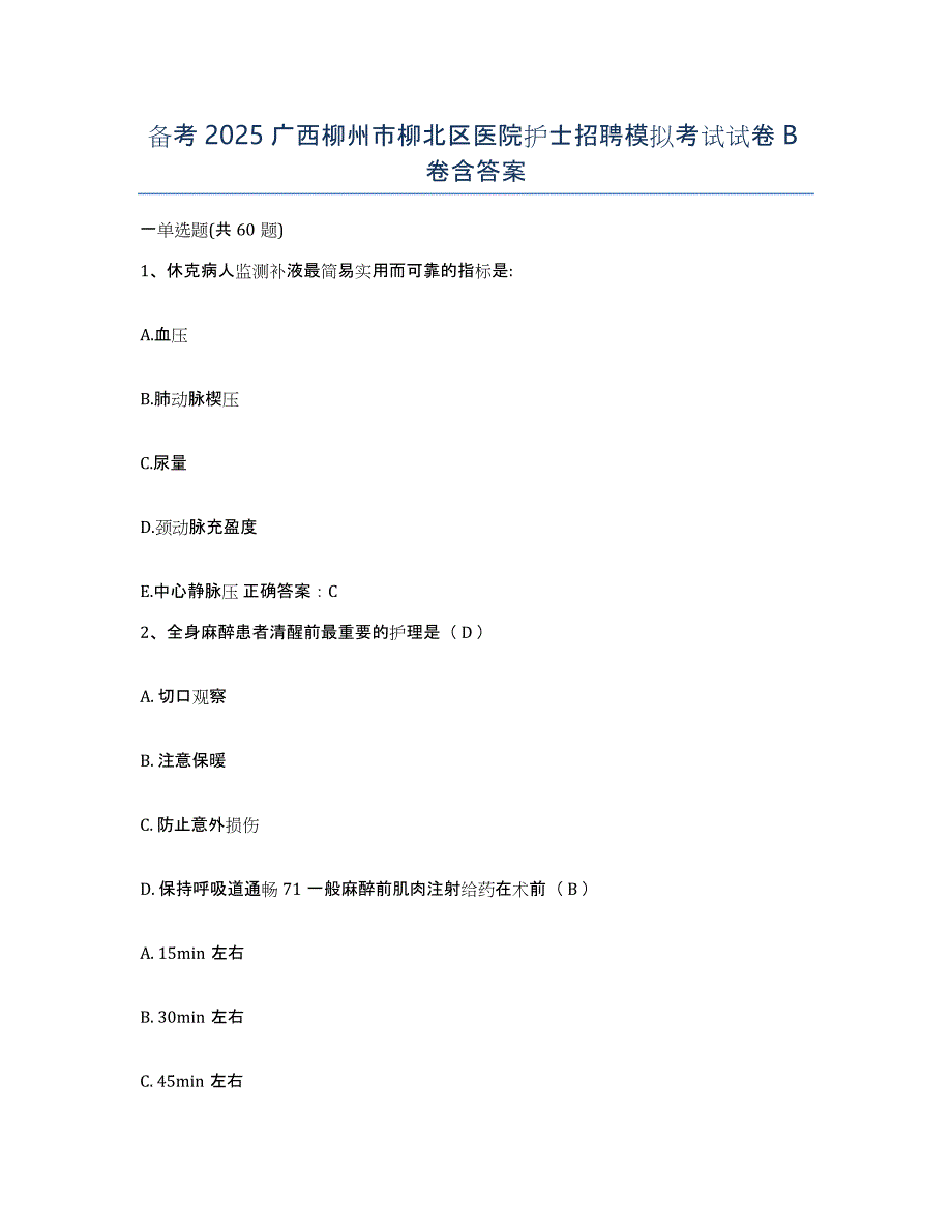备考2025广西柳州市柳北区医院护士招聘模拟考试试卷B卷含答案_第1页