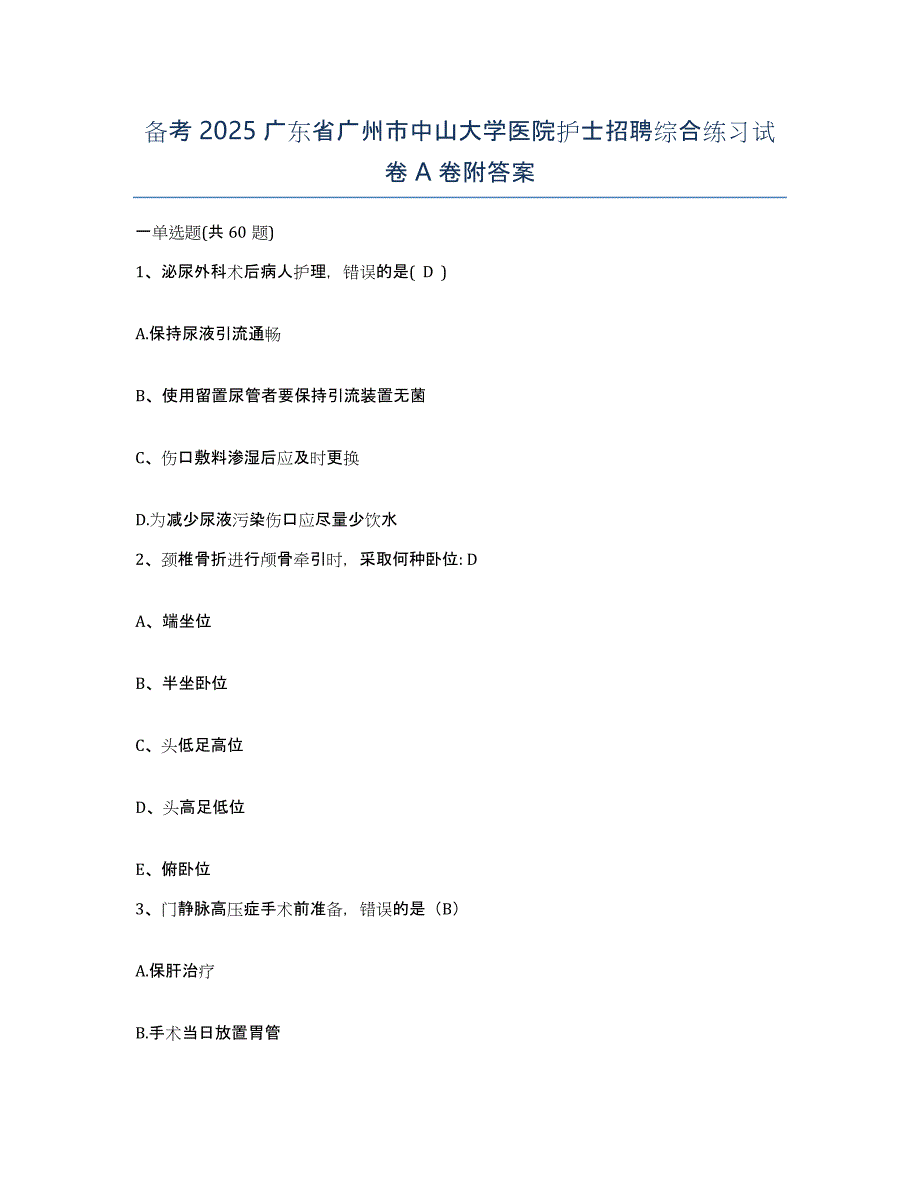 备考2025广东省广州市中山大学医院护士招聘综合练习试卷A卷附答案_第1页