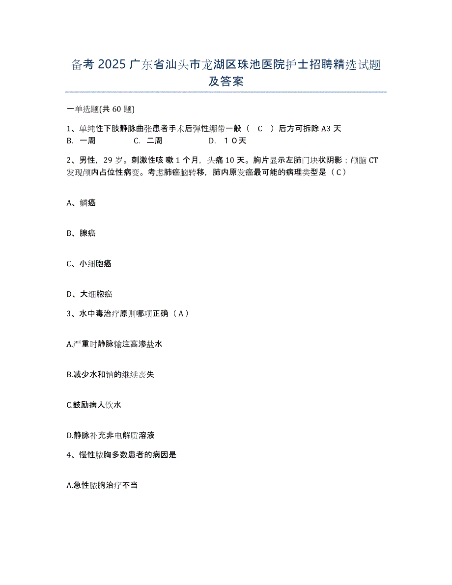 备考2025广东省汕头市龙湖区珠池医院护士招聘试题及答案_第1页