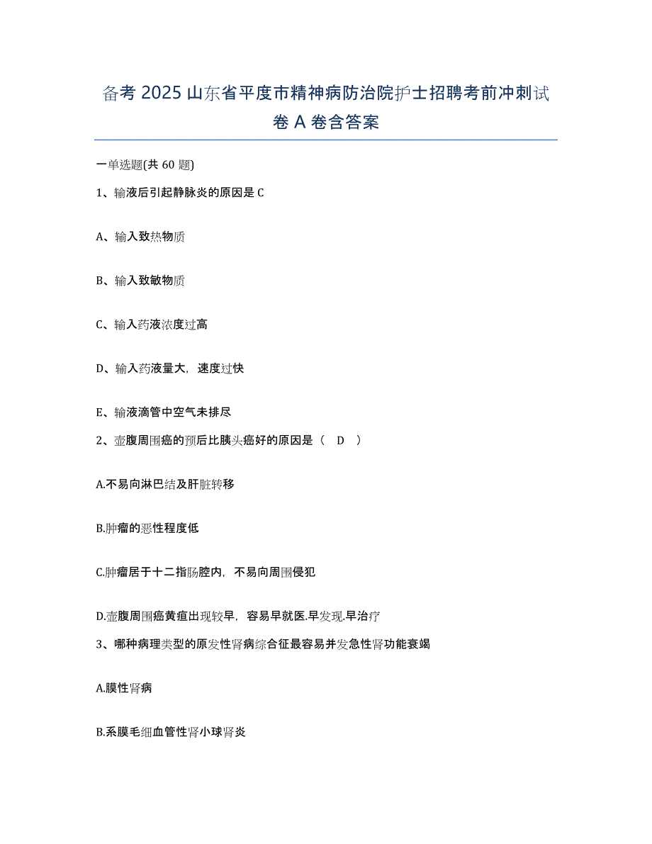 备考2025山东省平度市精神病防治院护士招聘考前冲刺试卷A卷含答案_第1页