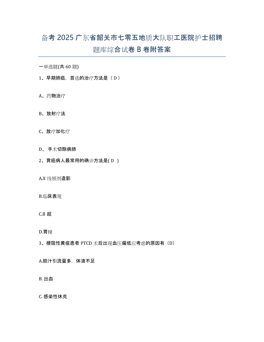 备考2025广东省韶关市七零五地质大队职工医院护士招聘题库综合试卷B卷附答案_第1页