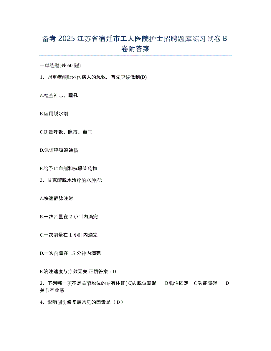 备考2025江苏省宿迁市工人医院护士招聘题库练习试卷B卷附答案_第1页