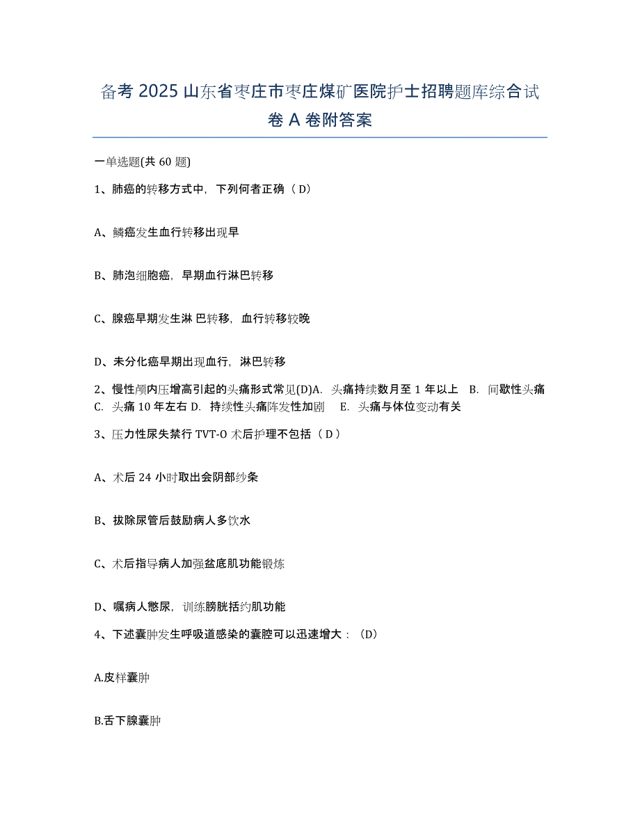 备考2025山东省枣庄市枣庄煤矿医院护士招聘题库综合试卷A卷附答案_第1页