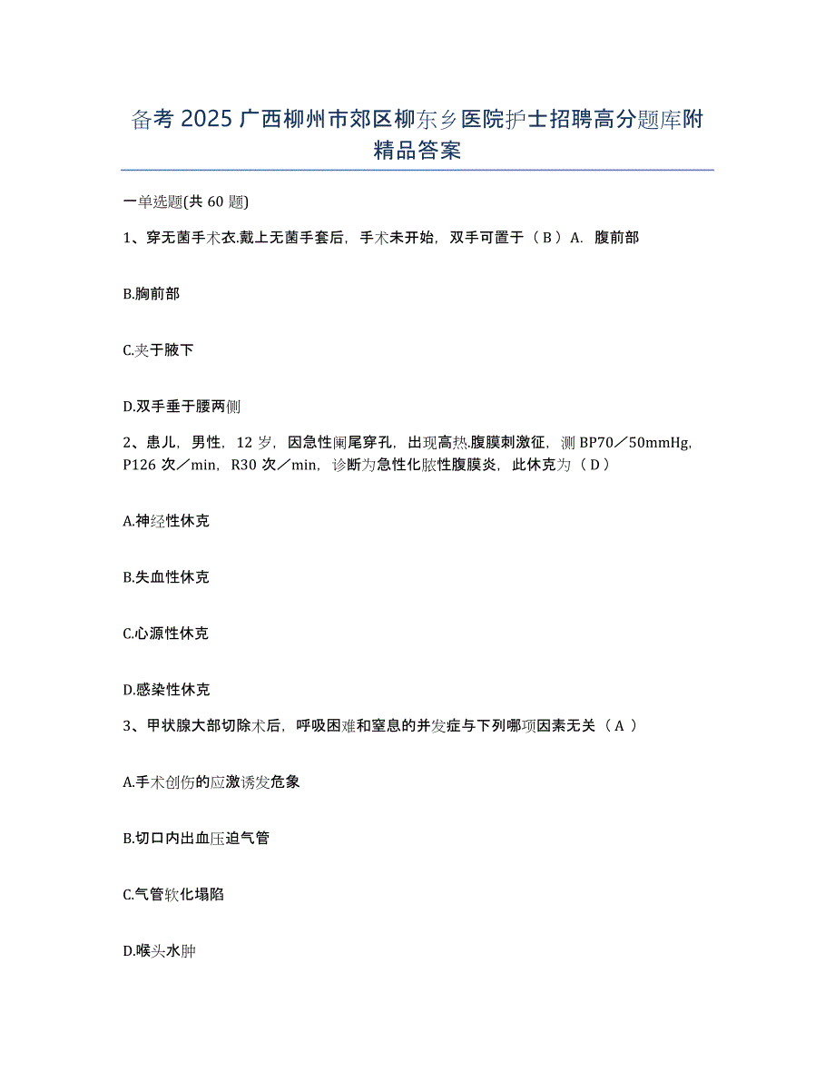 备考2025广西柳州市郊区柳东乡医院护士招聘高分题库附答案_第1页