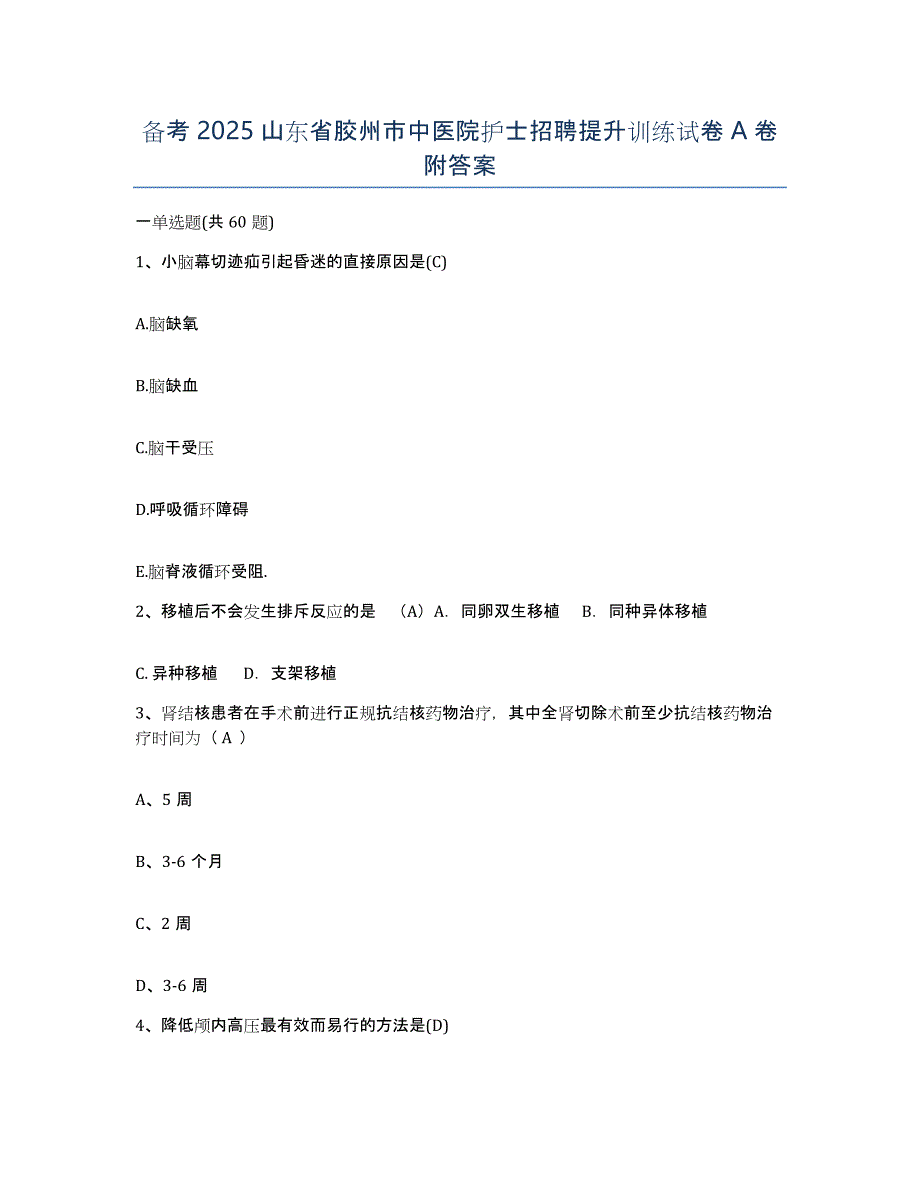 备考2025山东省胶州市中医院护士招聘提升训练试卷A卷附答案_第1页