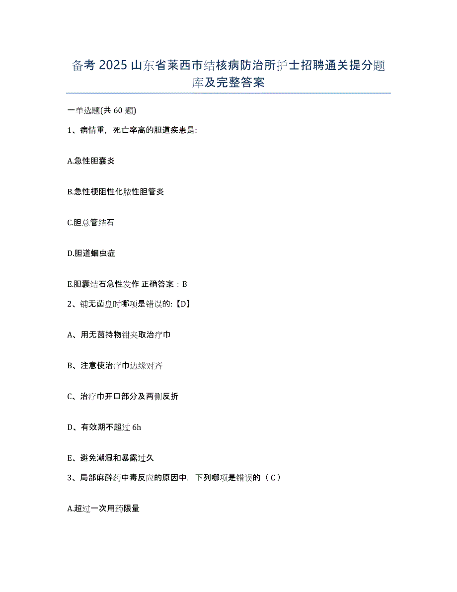 备考2025山东省莱西市结核病防治所护士招聘通关提分题库及完整答案_第1页