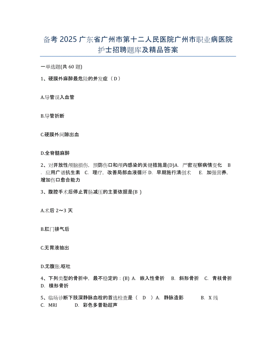 备考2025广东省广州市第十二人民医院广州市职业病医院护士招聘题库及答案_第1页