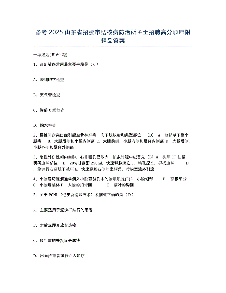 备考2025山东省招远市结核病防治所护士招聘高分题库附答案_第1页