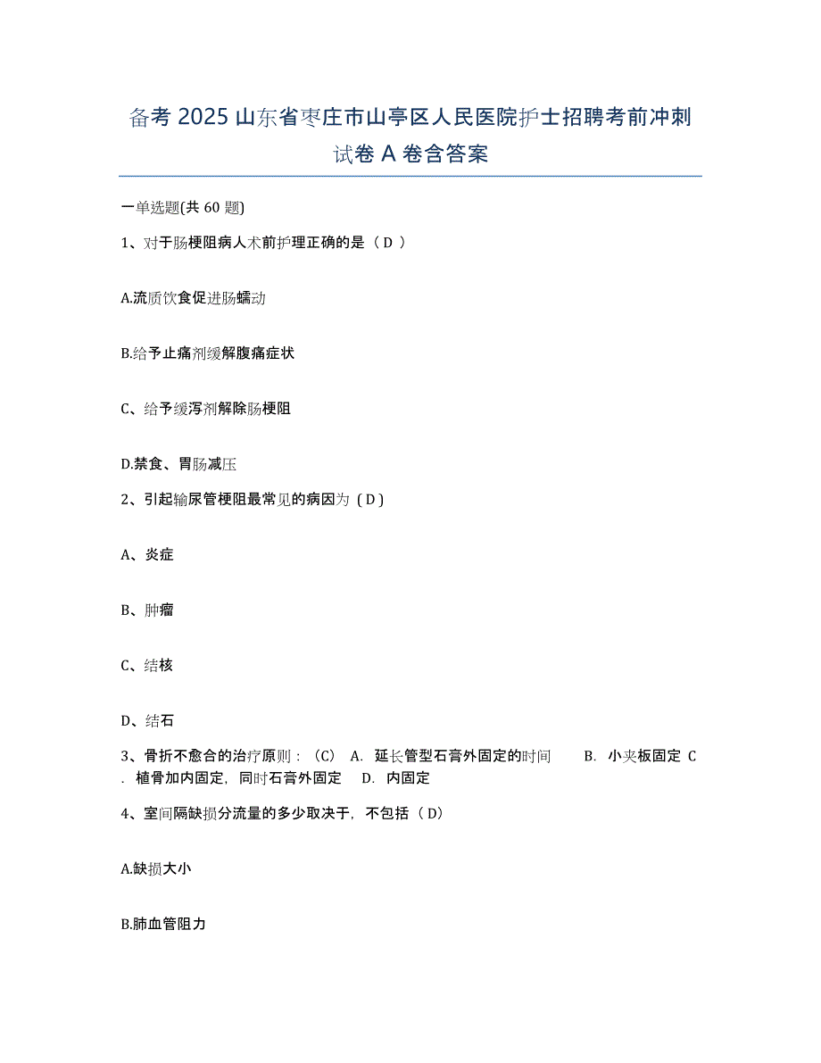 备考2025山东省枣庄市山亭区人民医院护士招聘考前冲刺试卷A卷含答案_第1页