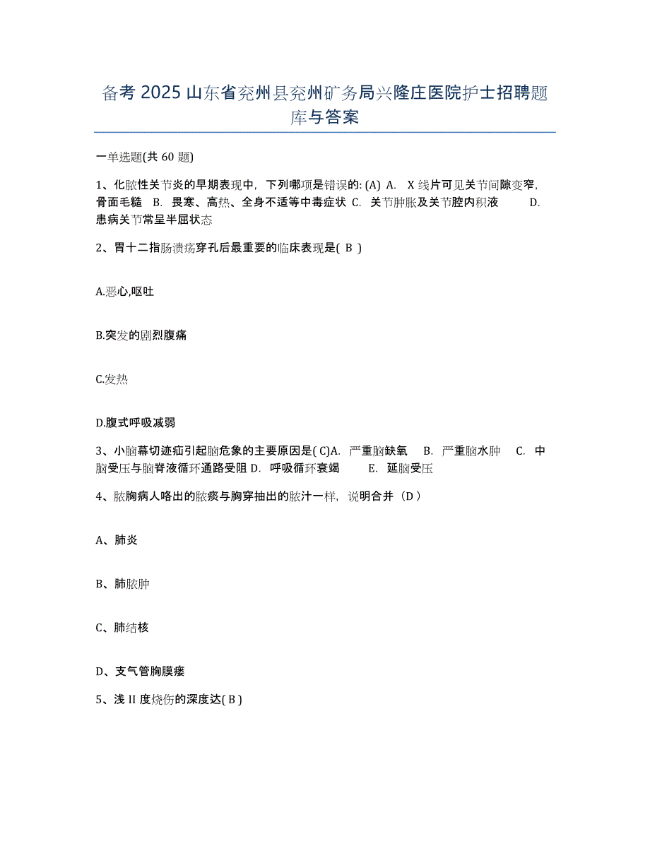 备考2025山东省兖州县兖州矿务局兴隆庄医院护士招聘题库与答案_第1页