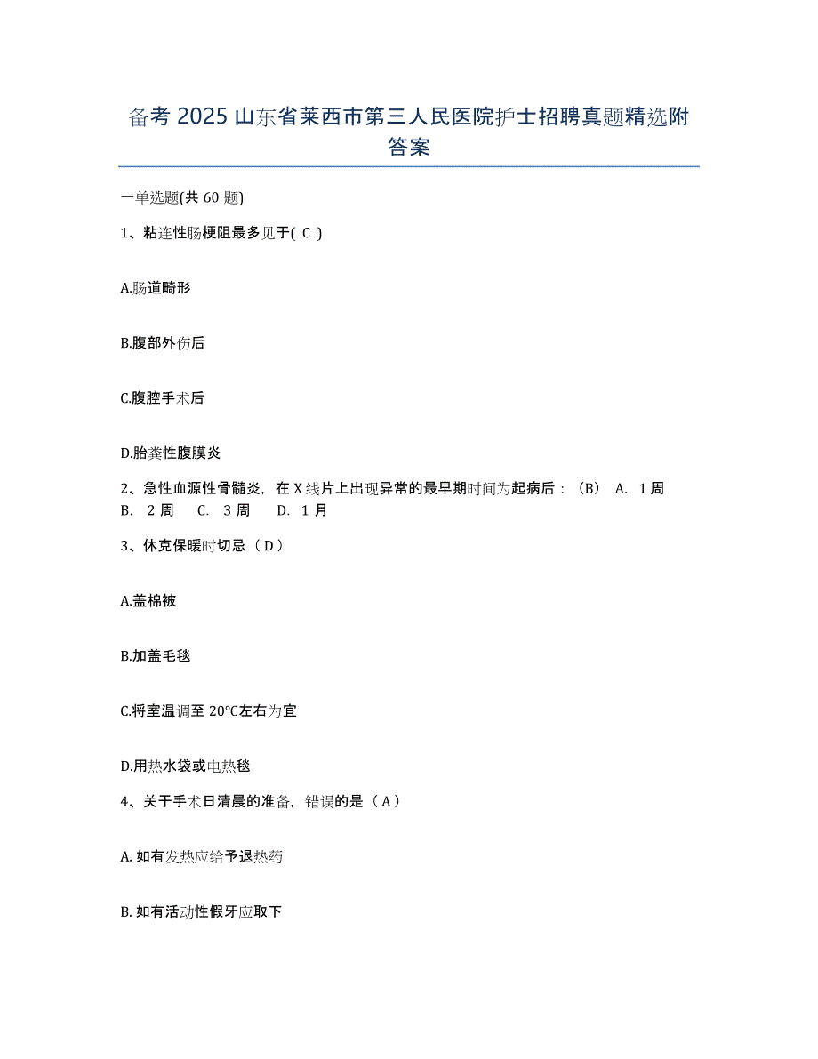 备考2025山东省莱西市第三人民医院护士招聘真题附答案_第1页