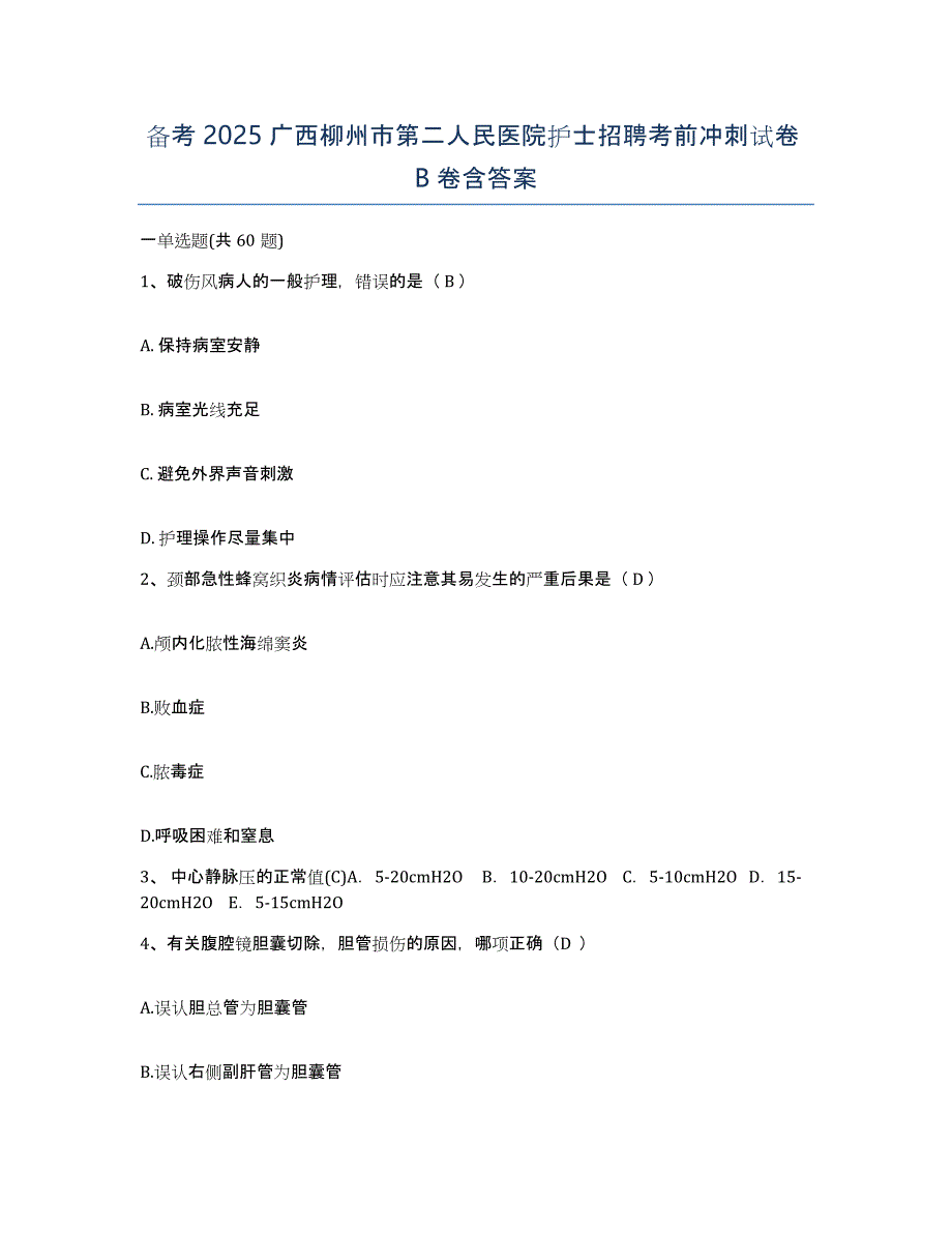 备考2025广西柳州市第二人民医院护士招聘考前冲刺试卷B卷含答案_第1页