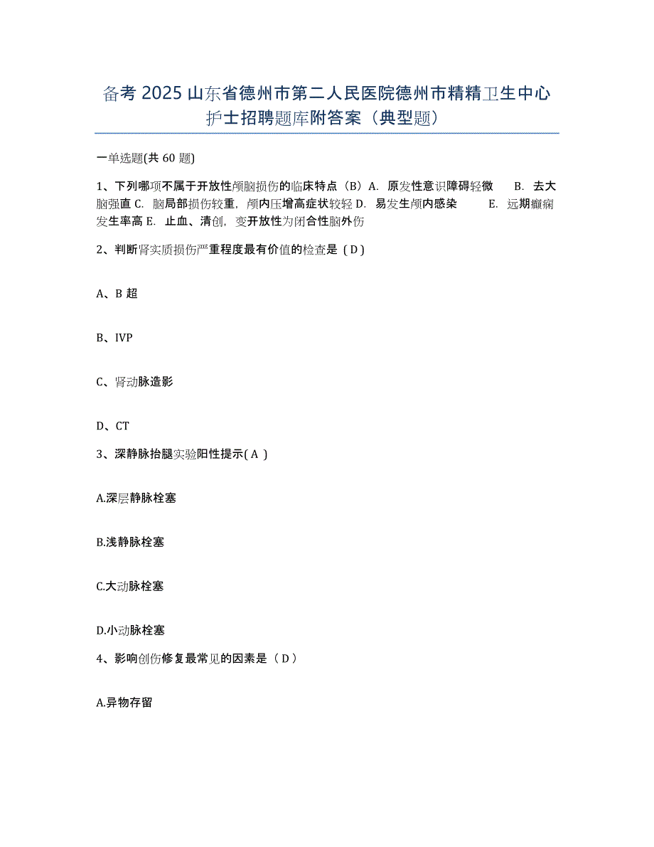 备考2025山东省德州市第二人民医院德州市精精卫生中心护士招聘题库附答案（典型题）_第1页