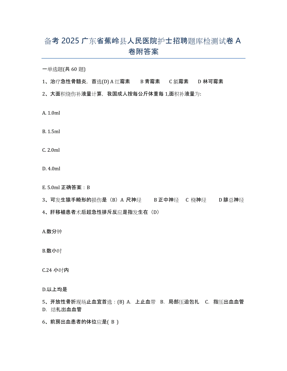 备考2025广东省蕉岭县人民医院护士招聘题库检测试卷A卷附答案_第1页