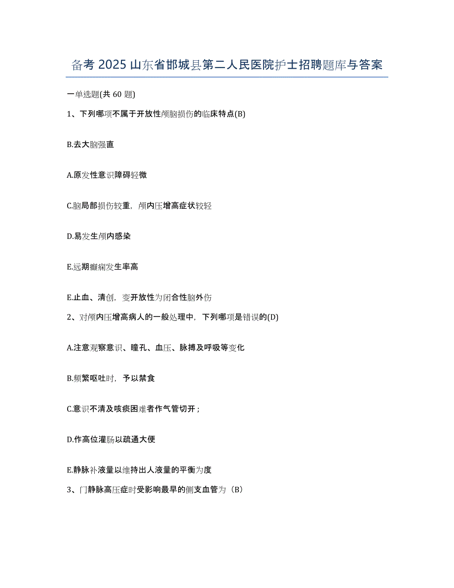 备考2025山东省邯城县第二人民医院护士招聘题库与答案_第1页