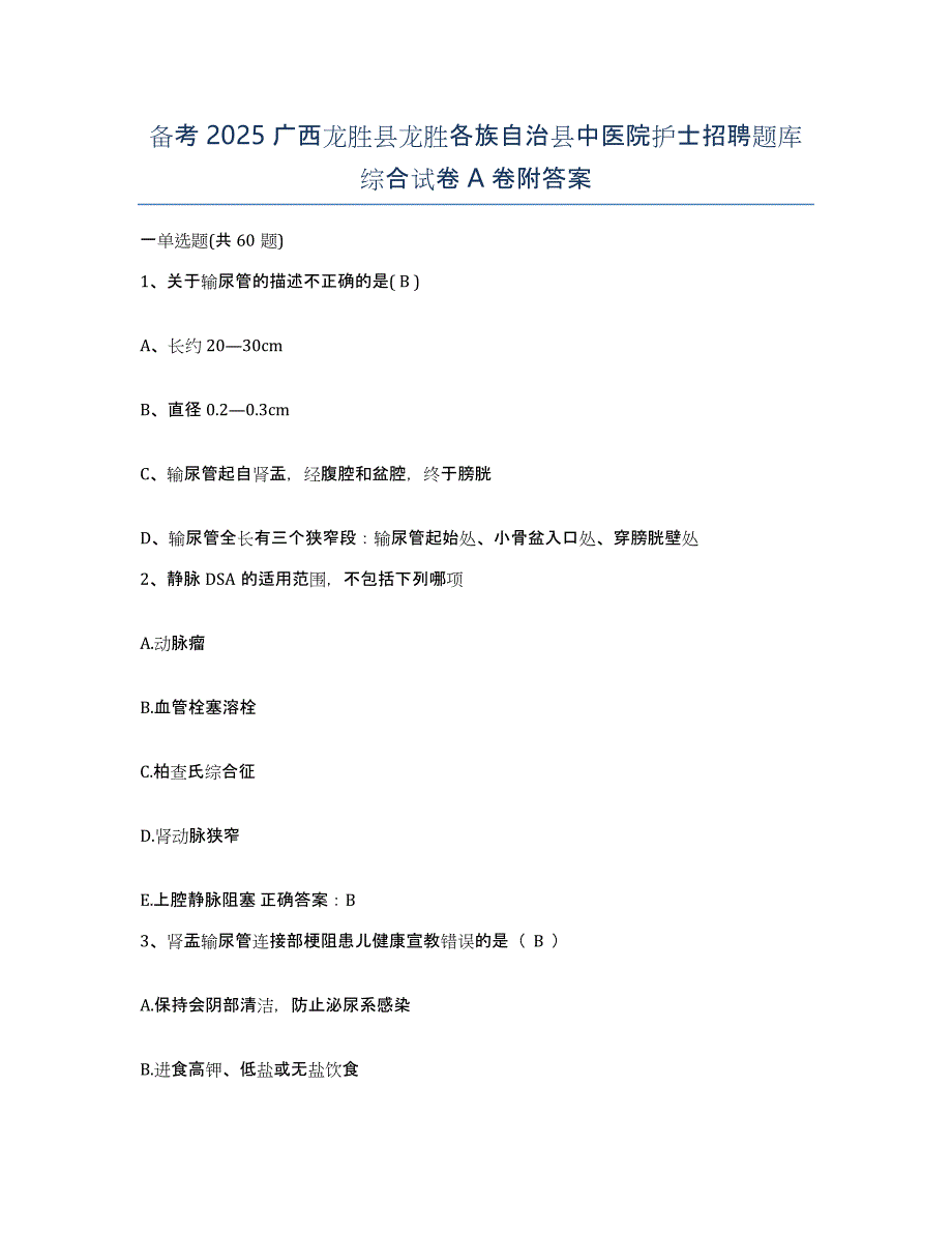 备考2025广西龙胜县龙胜各族自治县中医院护士招聘题库综合试卷A卷附答案_第1页