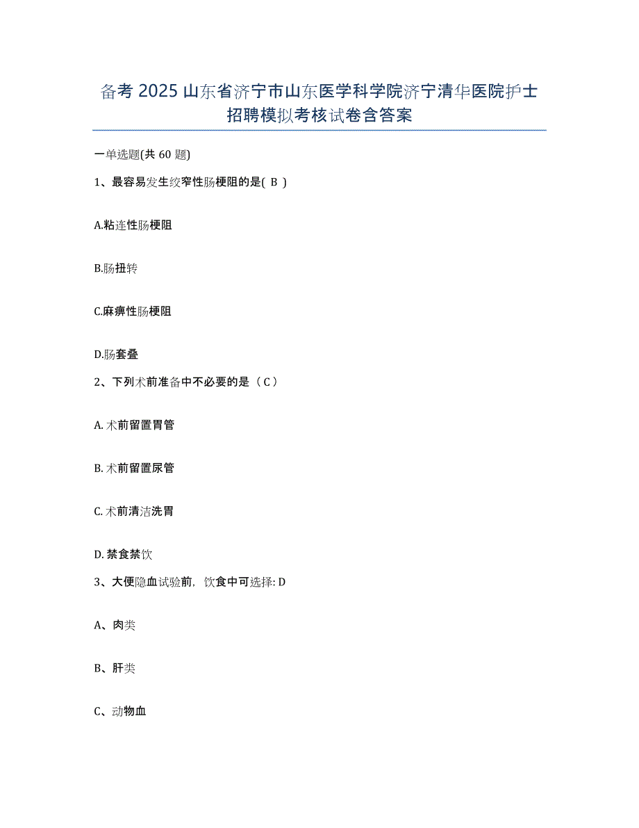 备考2025山东省济宁市山东医学科学院济宁清华医院护士招聘模拟考核试卷含答案_第1页