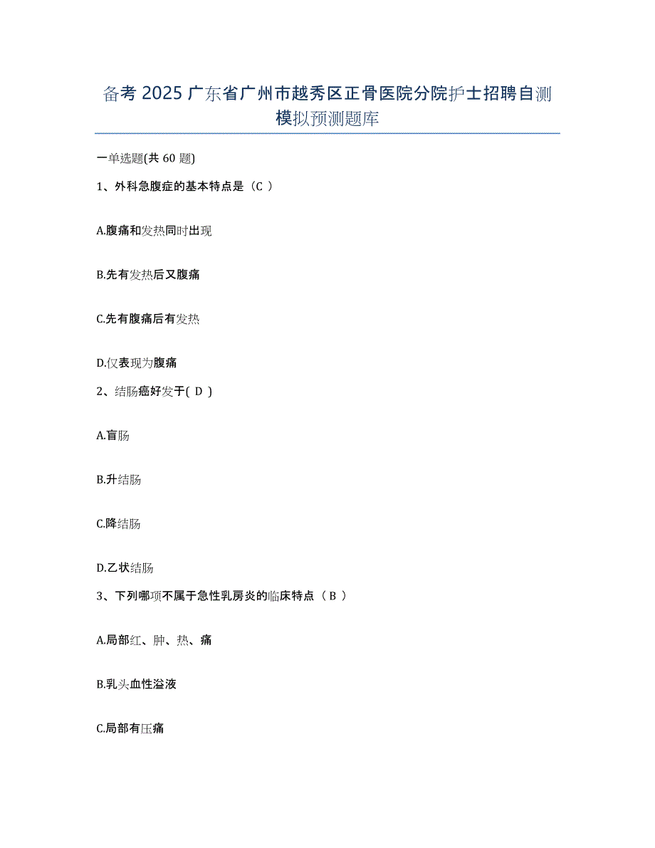 备考2025广东省广州市越秀区正骨医院分院护士招聘自测模拟预测题库_第1页