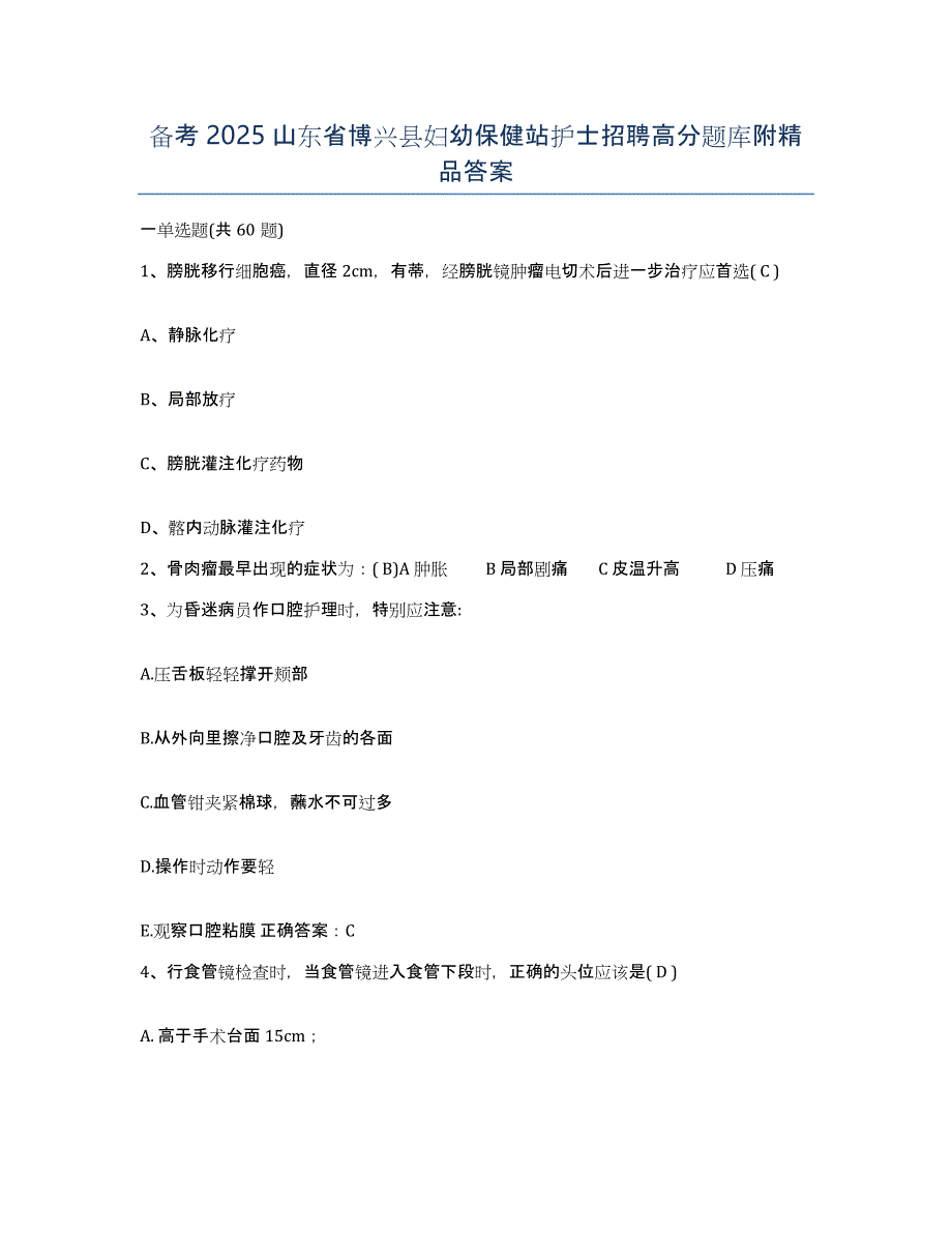 备考2025山东省博兴县妇幼保健站护士招聘高分题库附答案_第1页