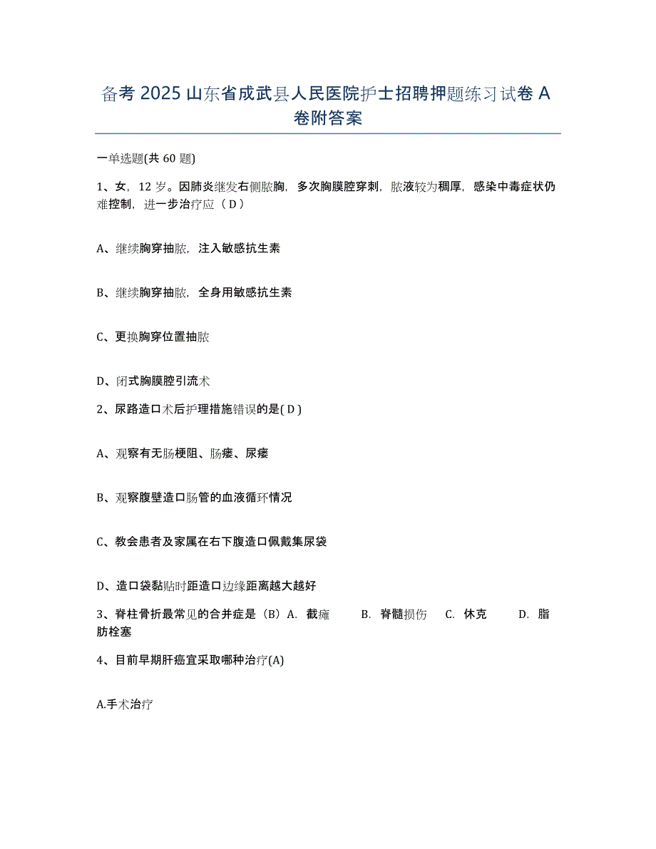 备考2025山东省成武县人民医院护士招聘押题练习试卷A卷附答案_第1页