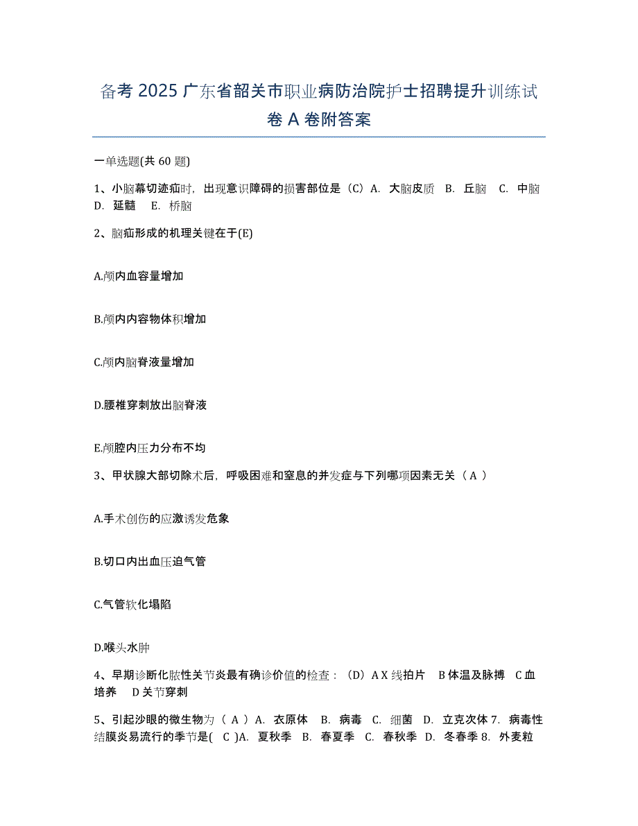 备考2025广东省韶关市职业病防治院护士招聘提升训练试卷A卷附答案_第1页