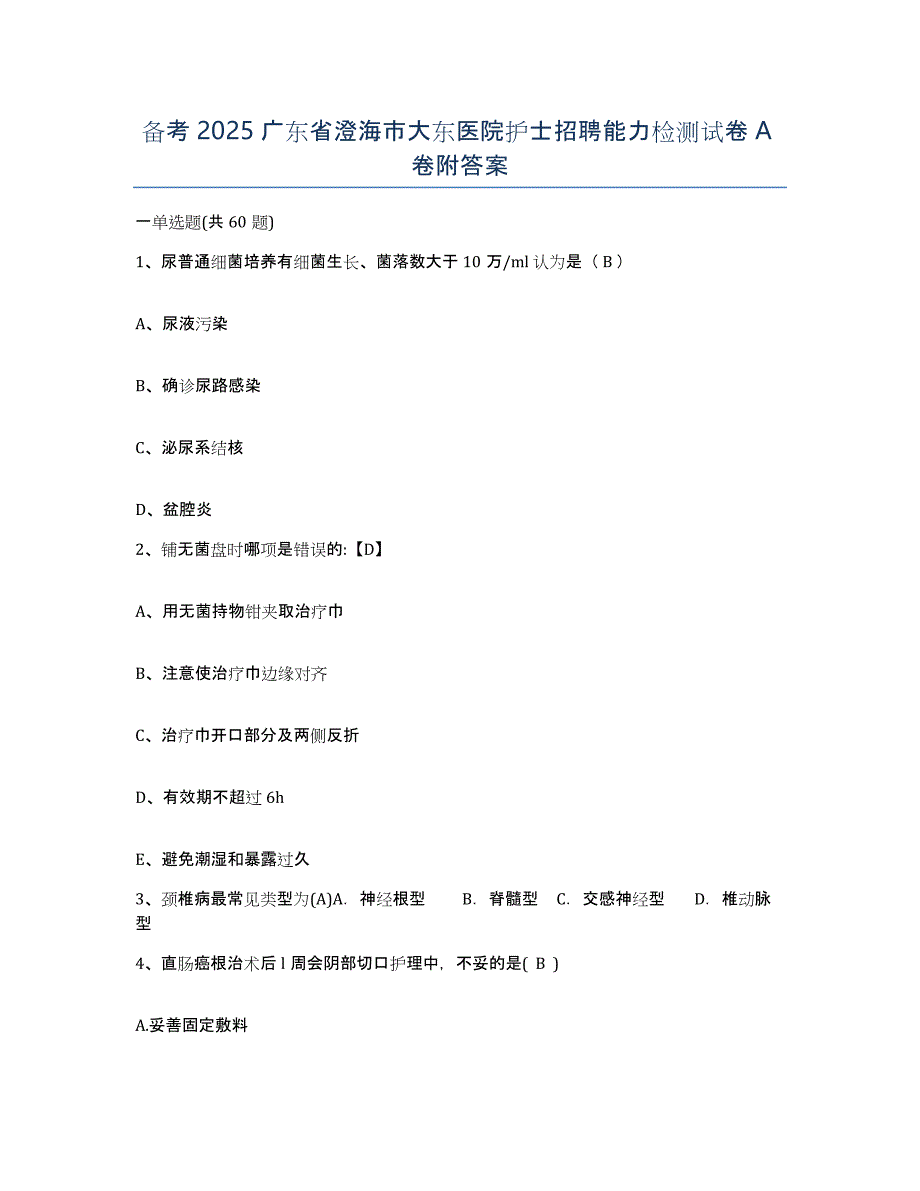 备考2025广东省澄海市大东医院护士招聘能力检测试卷A卷附答案_第1页