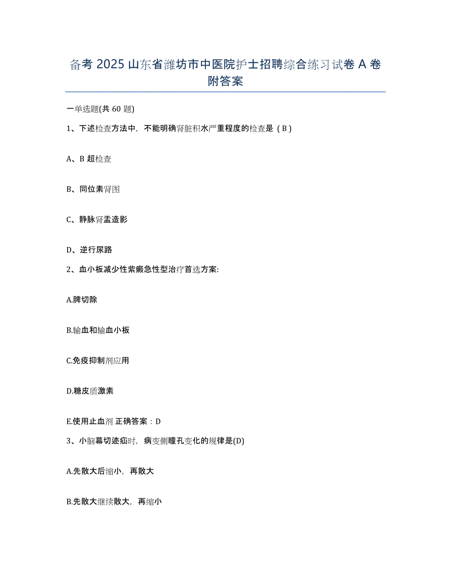 备考2025山东省潍坊市中医院护士招聘综合练习试卷A卷附答案_第1页