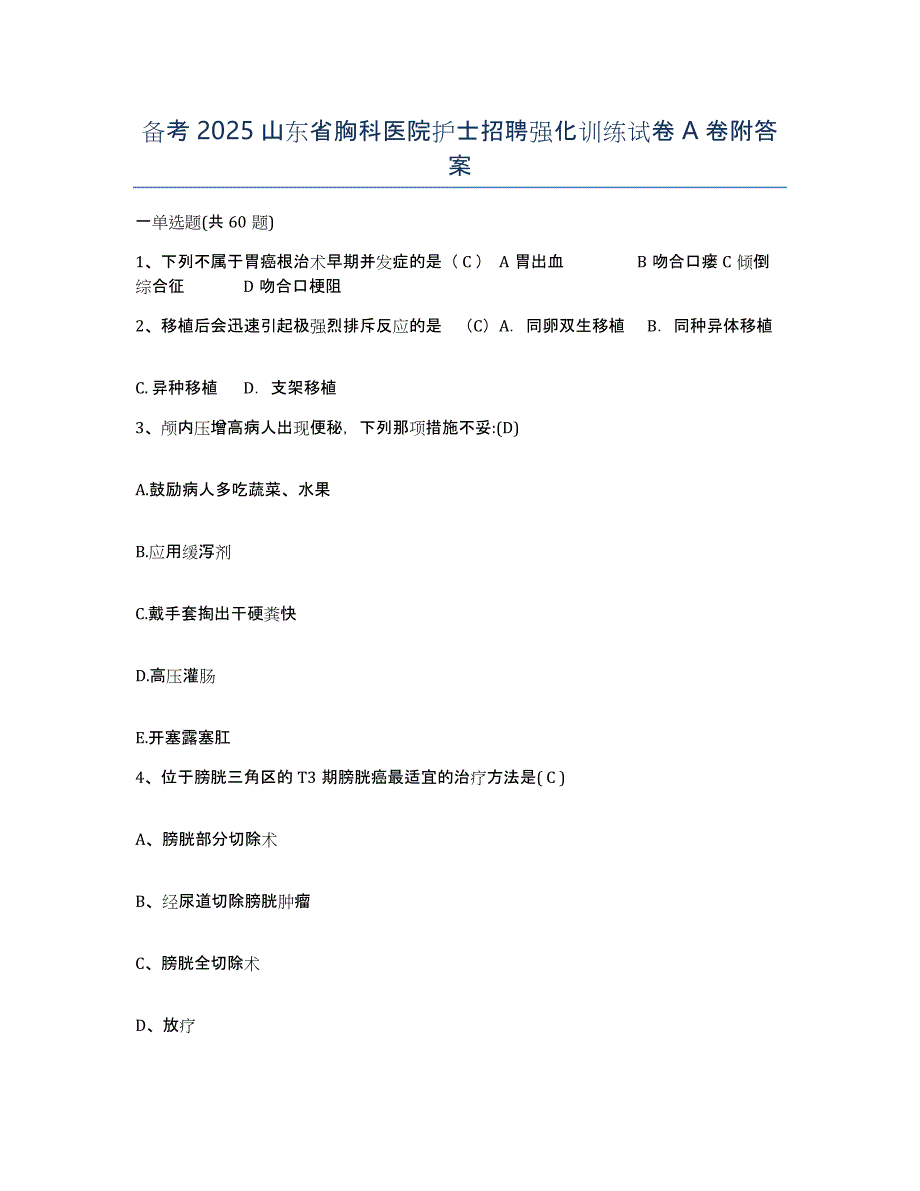 备考2025山东省胸科医院护士招聘强化训练试卷A卷附答案_第1页