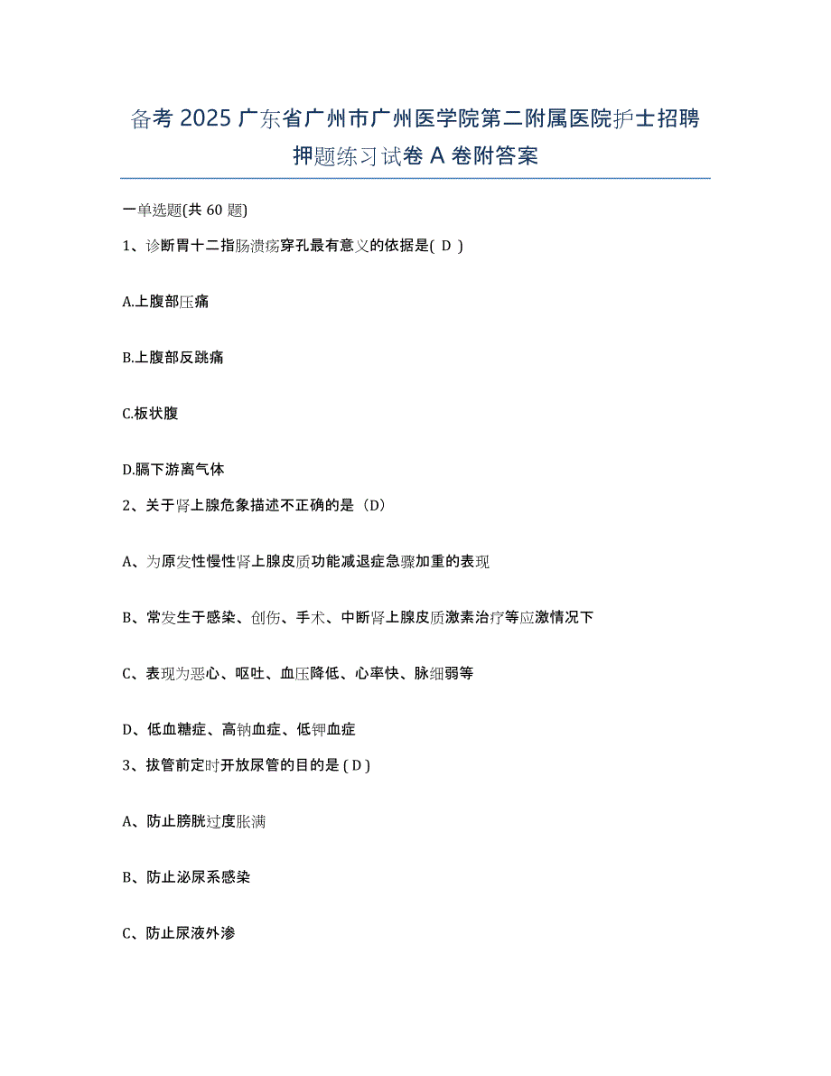 备考2025广东省广州市广州医学院第二附属医院护士招聘押题练习试卷A卷附答案_第1页