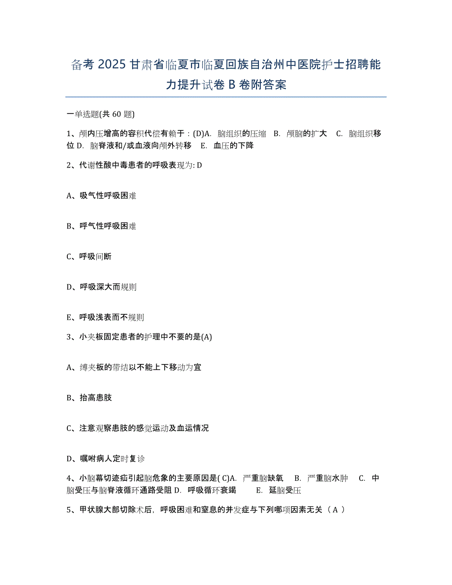 备考2025甘肃省临夏市临夏回族自治州中医院护士招聘能力提升试卷B卷附答案_第1页