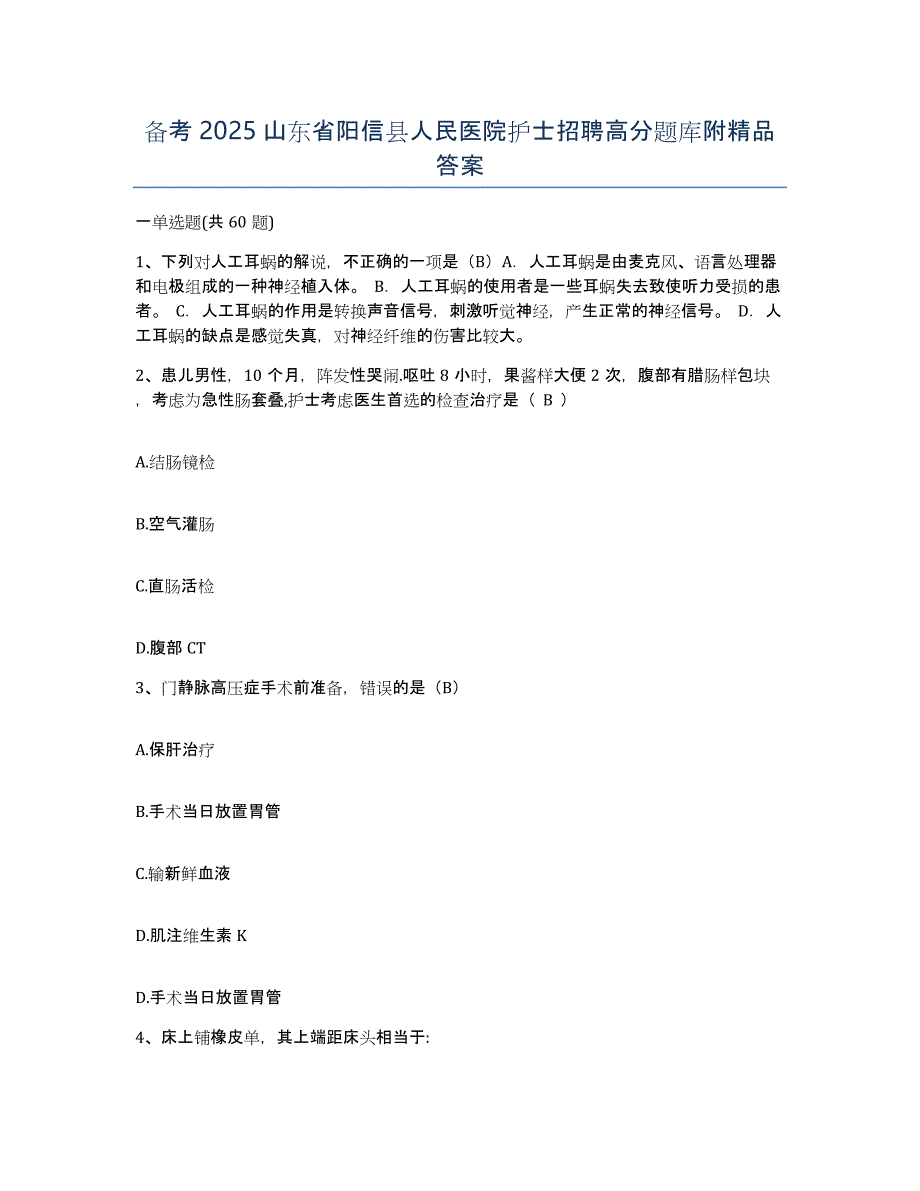 备考2025山东省阳信县人民医院护士招聘高分题库附答案_第1页