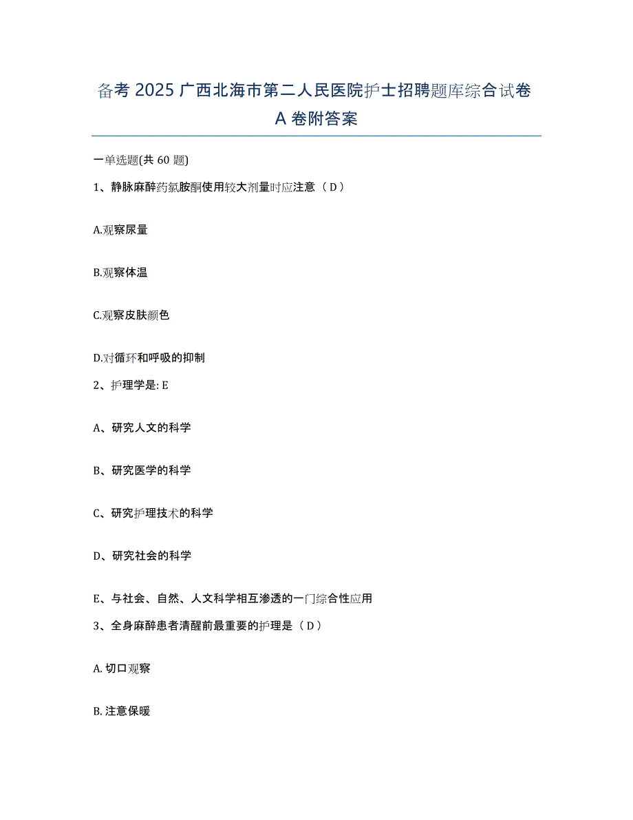 备考2025广西北海市第二人民医院护士招聘题库综合试卷A卷附答案_第1页